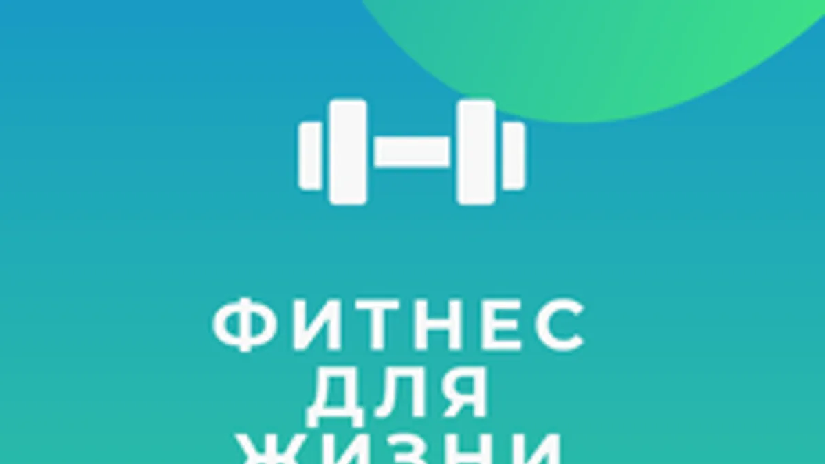 Обложка курса «Фитнес для Жизни и Профессии» на Stepik