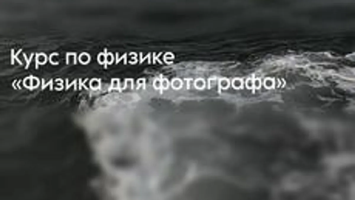 Обложка курса «Физика для фотографа» на Stepik
