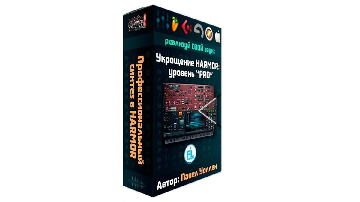 Обложка курса: [Fl-studiopro] Укрощение Harmor: уровень «PRO» (Paul Wallen). Площадка: Складчина.biz