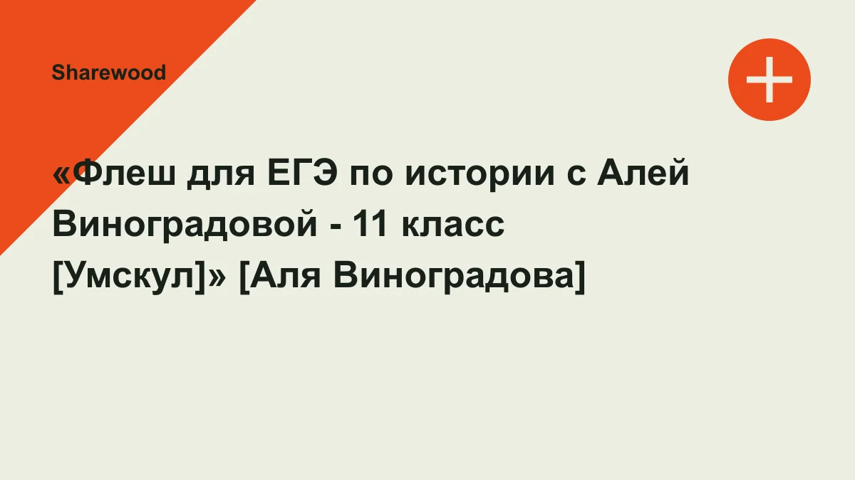 Обложка курса: «Флеш для ЕГЭ по истории с Алей Виноградовой - 11 класс [Умскул]» [Аля Виноградова]. Площадка: Sharewood
