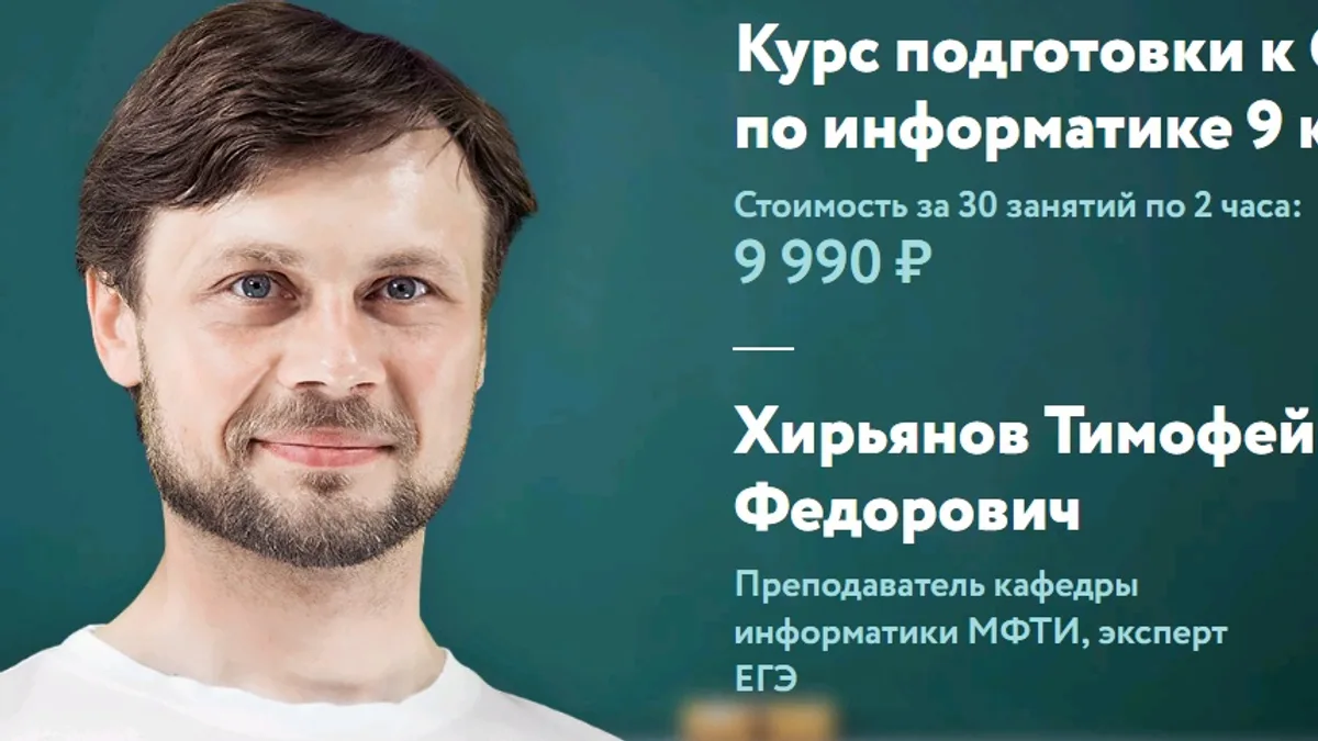 Обложка курса: [ФоксФорд] Курс подготовки к ОГЭ по информатике 9 класс [Тимофей Хирьянов]. Площадка: Складчик