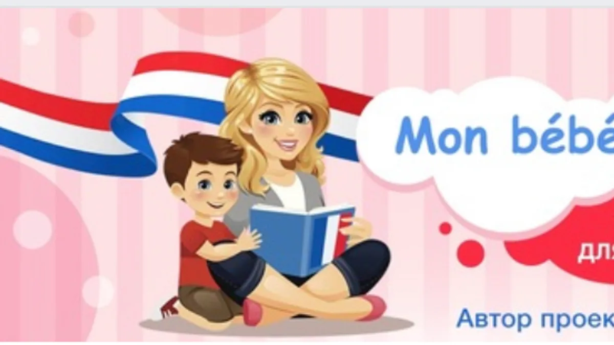 Обложка курса: Французский язык для детей Mon bébé parle français [Ольга Семененко]. Площадка: Складчик