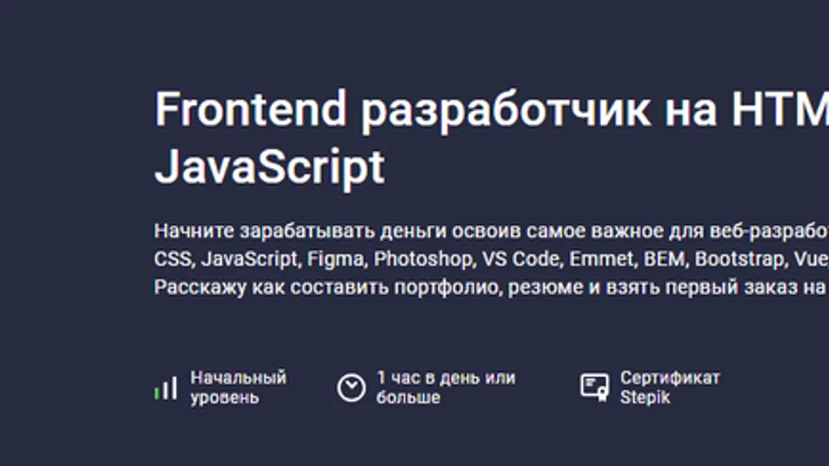 Обложка курса: Frontend разработчик на HTML, CSS и JavaScript [Stepik] [Исмаил Усеинов]. Площадка: Складчик