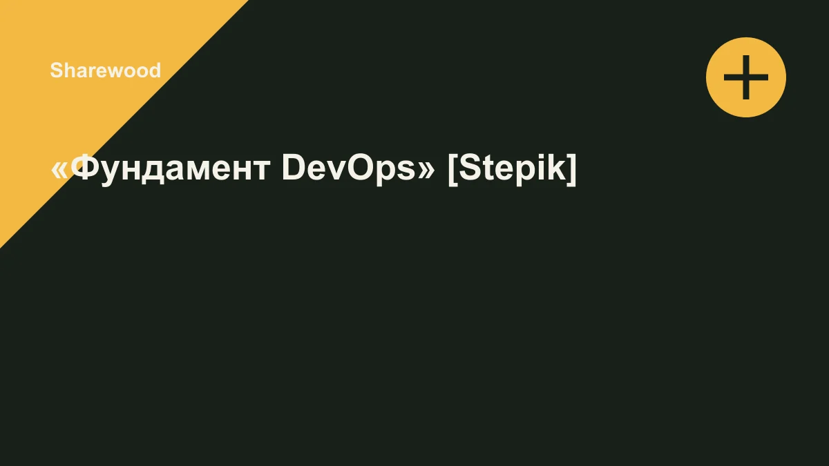 Обложка курса: «Фундамент DevOps» [Stepik]. Площадка: Sharewood