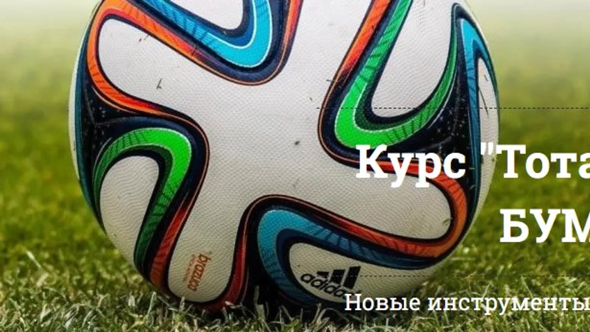 Обложка курса: [футбол] курс "Тотальный БУМ". Площадка: Складчик