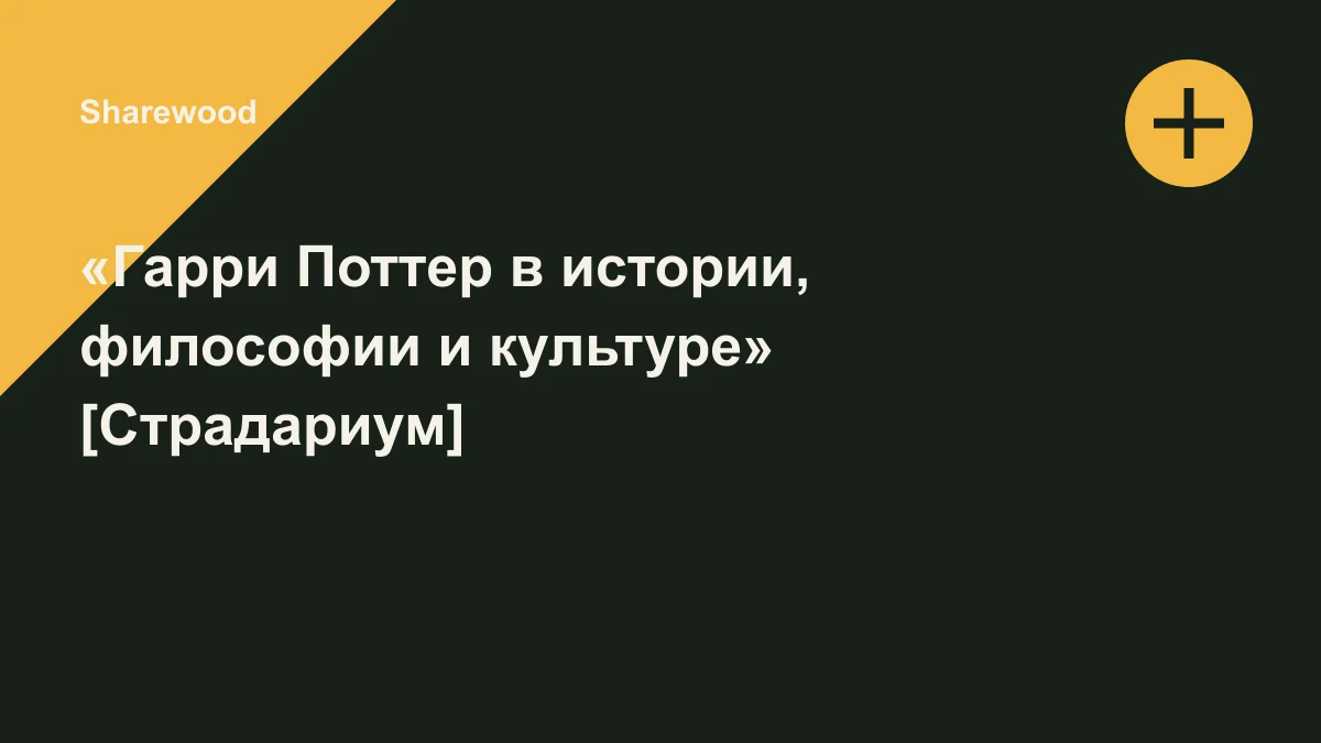 Обложка курса: «Гарри Поттер в истории, философии и культуре» [Страдариум]. Площадка: Sharewood