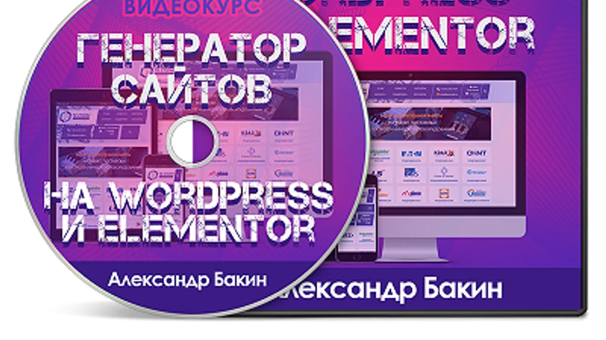 Обложка курса: Генератор сайтов на WordPress и Elementor (Александр Бакин). Площадка: Складчина.biz
