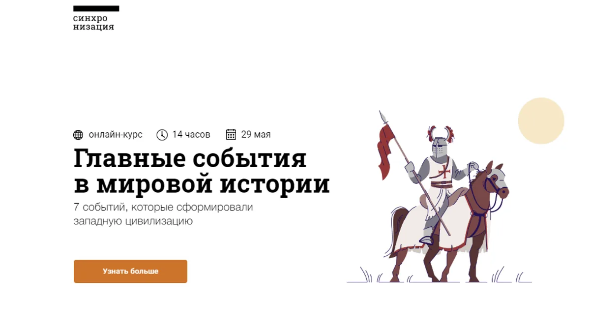 Обложка курса: Главные события в мировой истории [Синхронизация] [С.Широгорова, А.Карташов, И.Зайцев]. Площадка: Складчик