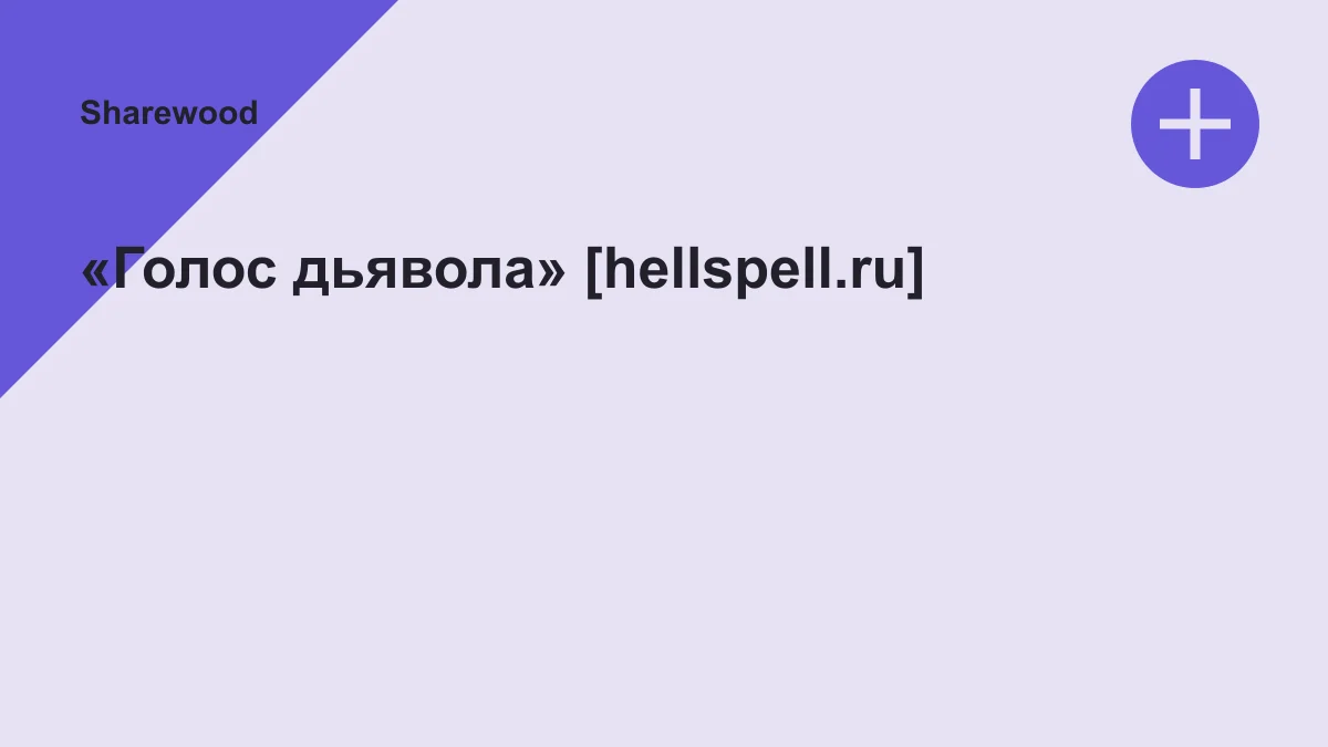 Обложка курса: «Голос дьявола» [hellspell.ru]. Площадка: Sharewood