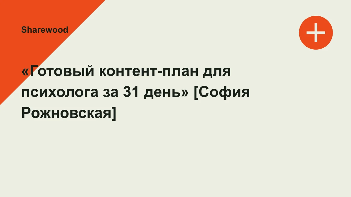 Обложка курса: «Готовый контент-план для психолога за 31 день» [София Рожновская]. Площадка: Sharewood