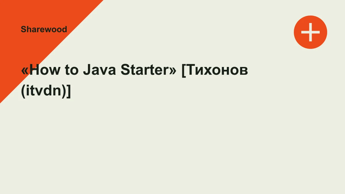 Обложка курса: «How to Java Starter» [Тихонов (itvdn)]. Площадка: Sharewood