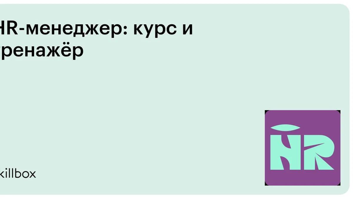 Обложка курса «HR-менеджер: курс и тренажёр» на Skillbox