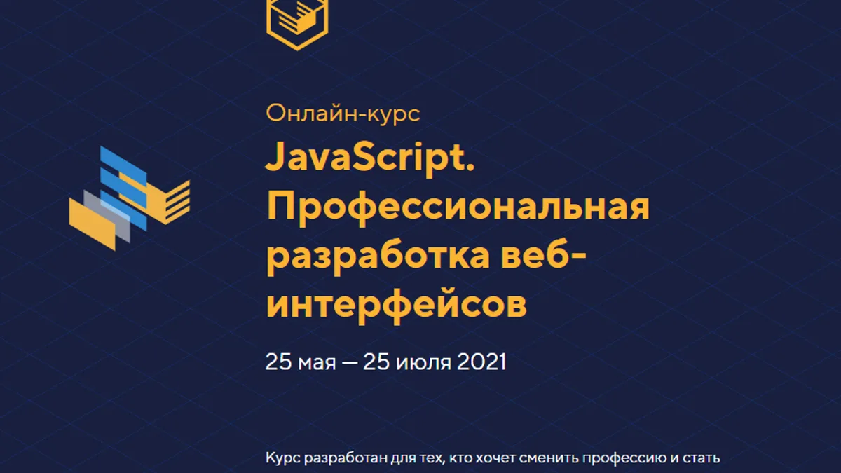 Обложка курса: [HTML Academy] Профессиональная разработка веб-интерфейсов, JavaScript уровень 1 [25 мая — 25 июля 2021] (Обновлённый поток, ES6)). Площадка: Складчик