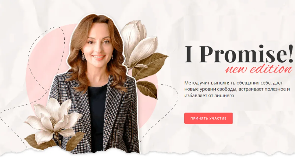 Обложка курса: I Promise! [Алуника Добровольская]. Площадка: Складчик