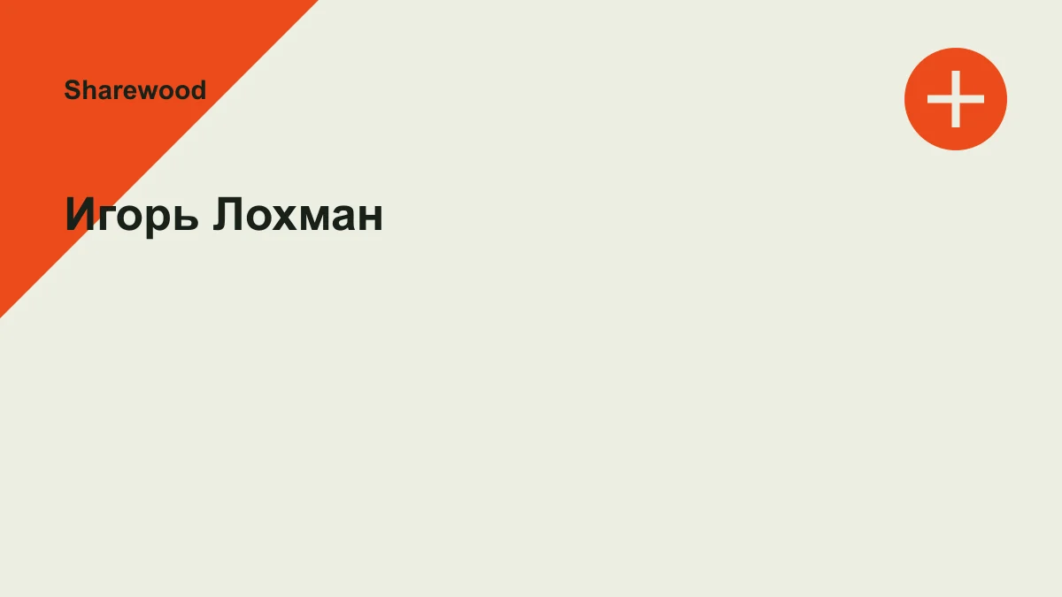 Обложка курса: Игорь Лохман. Площадка: Sharewood