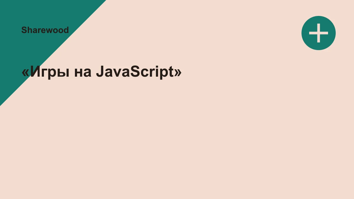 Обложка курса: «Игры на JavaScript». Площадка: Sharewood