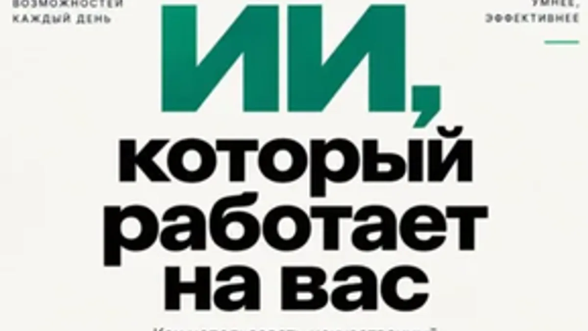 Обложка курса: ИИ, который работает на вас. Как использовать ИИ в работе и жизни для экономии времени [Ким Волан]. Площадка: Складчик