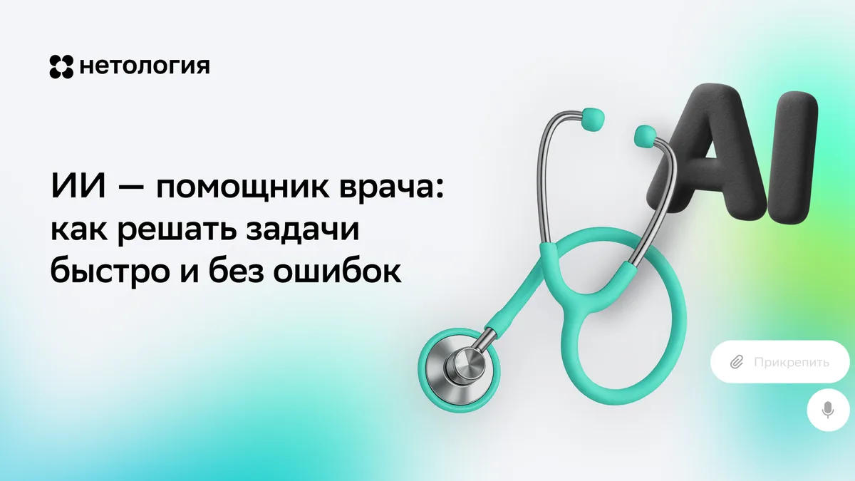 Обложка курса «ИИ — помощник врача: как решать задачи быстро и без ошибок» в Нетологии