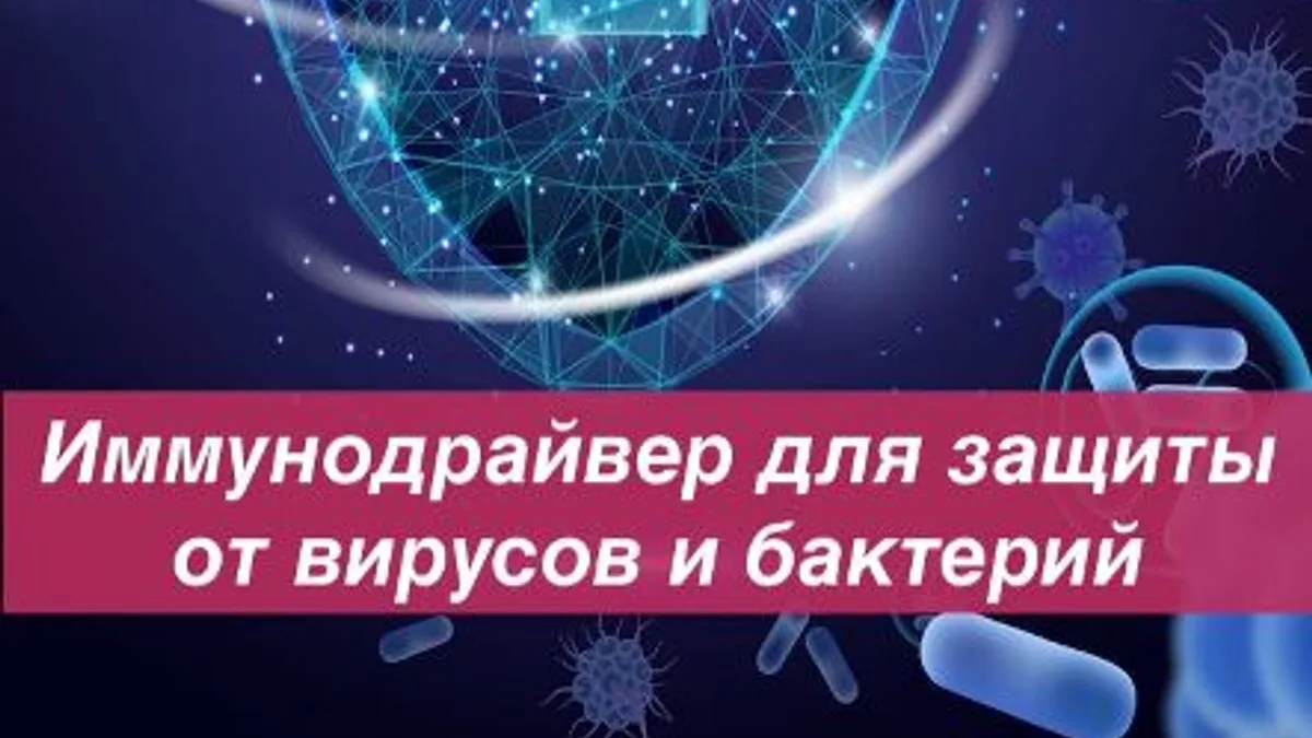 Обложка курса: Иммунитет-UP. Пост-Ковид. Инфекции 2021 [Ast Nova]. Площадка: Складчик