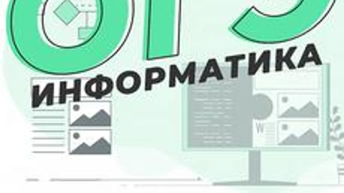 Обложка курса «Информатика на 100%: готовимся к ОГЭ» на Stepik