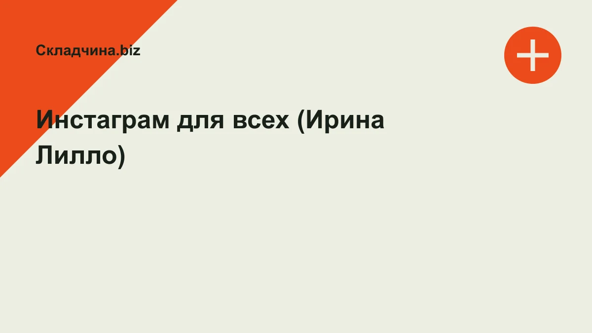 Обложка курса: Инстаграм для всех (Ирина Лилло). Площадка: Складчина.biz