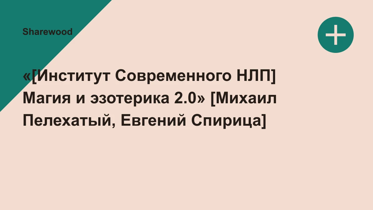 Обложка курса: «[Институт Современного НЛП] Магия и эзотерика 2.0» [Михаил Пелехатый, Евгений Спирица]. Площадка: Sharewood
