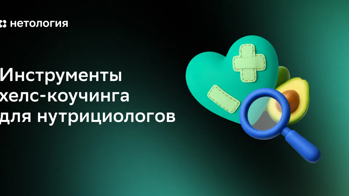 Обложка курса «Инструменты хелс-коучинга для нутрициологов» в Нетологии