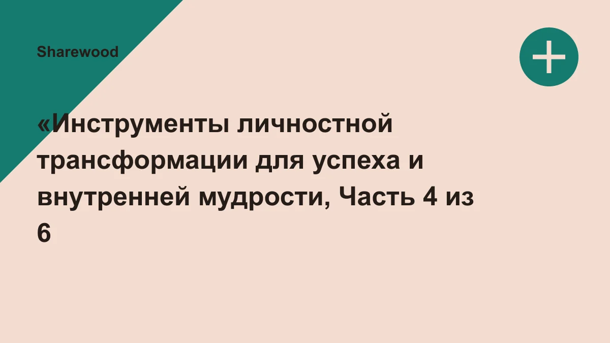 Обложка курса: «Инструменты личностной трансформации для успеха и внутренней мудрости, Часть 4 из 6 [Udemy.com]» [Сими Арора]. Площадка: Sharewood