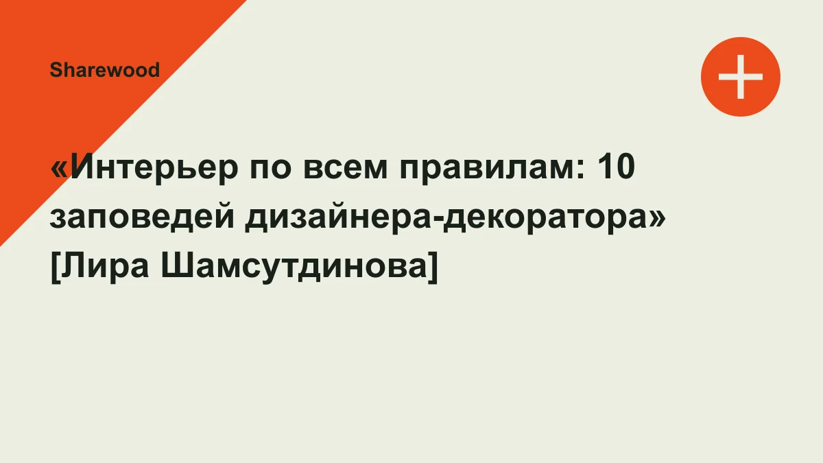 Обложка курса: «Интерьер по всем правилам: 10 заповедей дизайнера-декоратора» [Лира Шамсутдинова]. Площадка: Sharewood