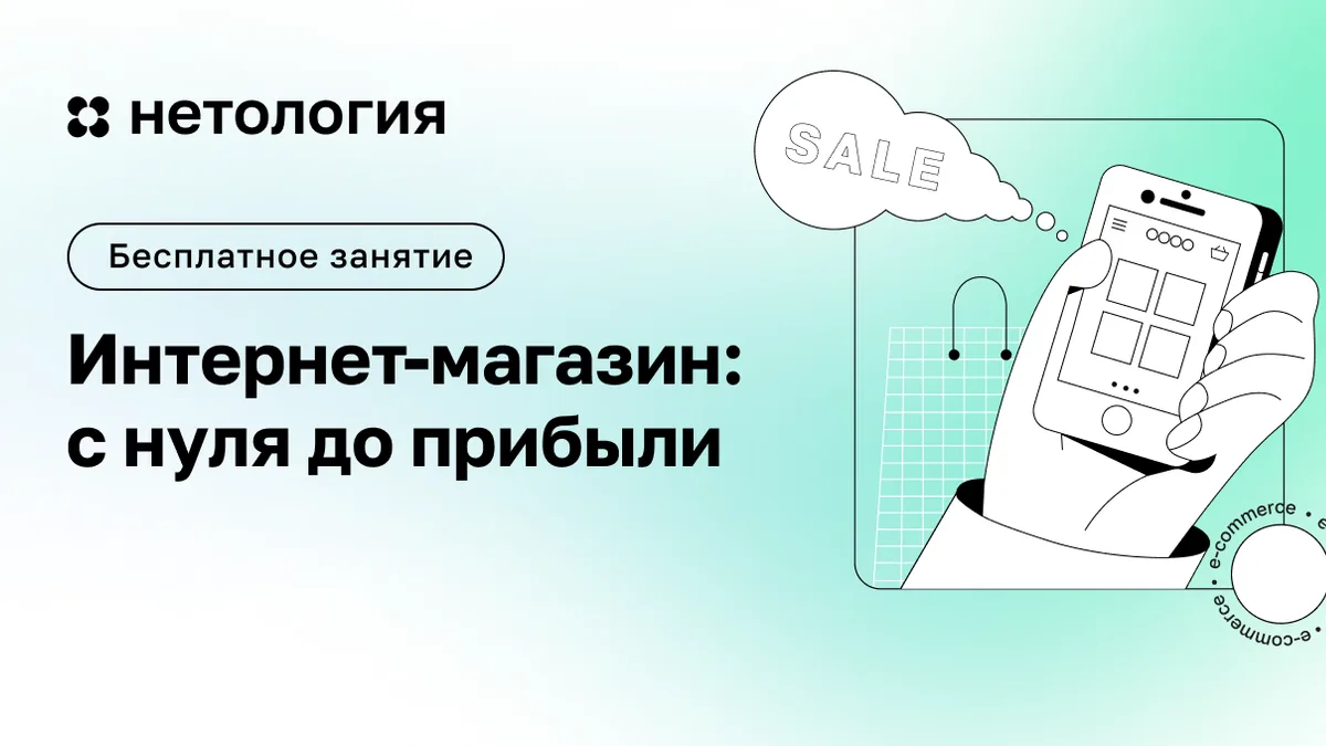 Обложка курса «Интернет-магазин: с нуля до прибыли» в Нетологии