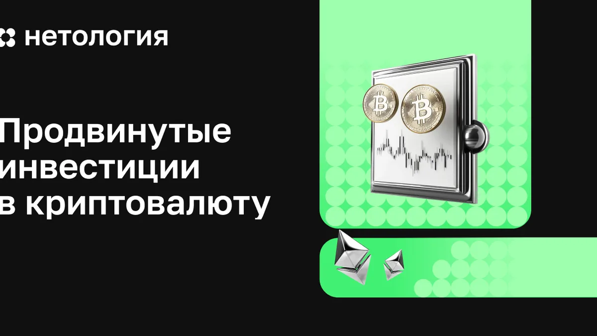 Обложка курса «Инвестиции в криптовалюты» в Нетологии