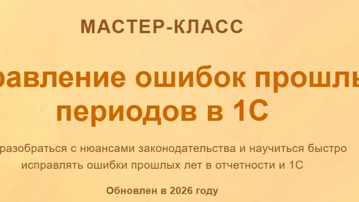 Обложка курса: Исправление ошибок прошлых периодов в 1С (2026) [Тариф Видео без обратной связи] [Учетбеззабот] [Ольга Шулова]. Площадка: Складчик