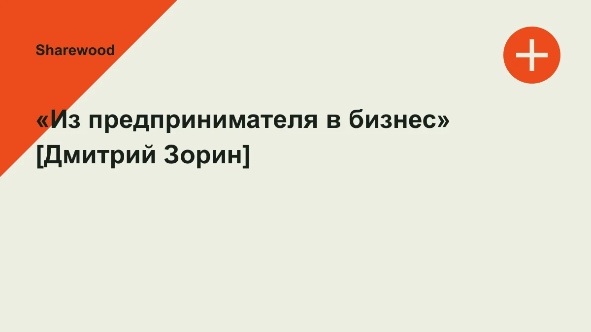 Обложка курса: «Из предпринимателя в бизнес» [Дмитрий Зорин]. Площадка: Sharewood