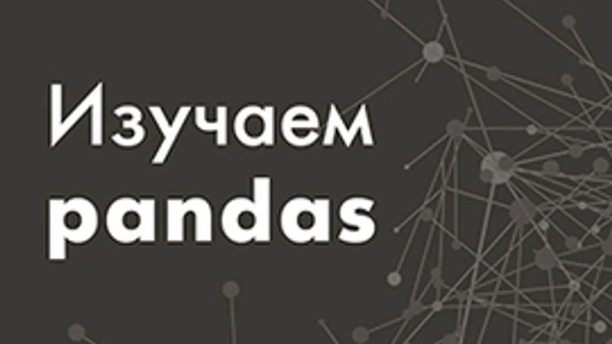 Обложка курса: Изучаем Pandas (Python). Площадка: Складчик