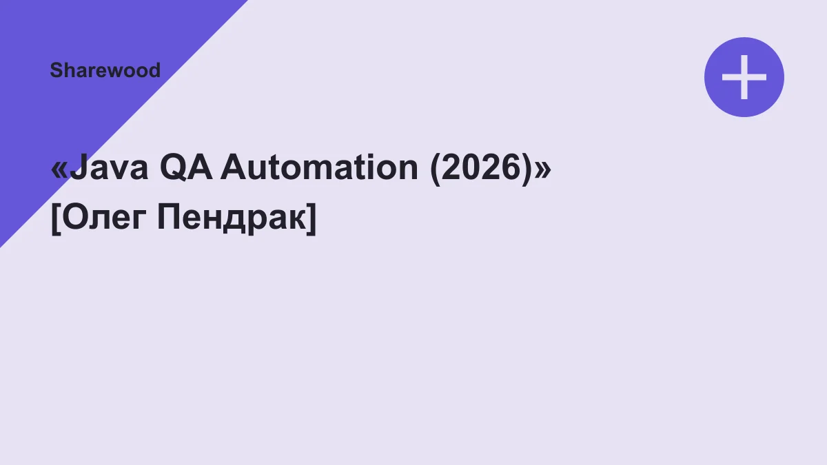 Обложка курса: «Java QA Automation (2026)» [Олег Пендрак]. Площадка: Sharewood