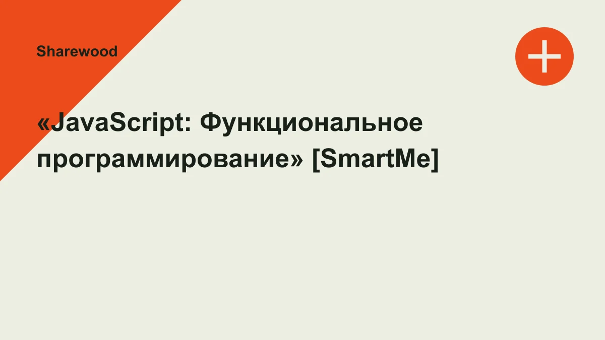 Обложка курса: «JavaScript: Функциональное программирование» [SmartMe]. Площадка: Sharewood