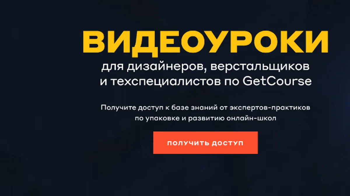 Обложка курса: [Jetcourse] Видеоуроки для дизайнеров, верстальщиков и техспециалистов по GetCourse 2020 (Кира Ким). Площадка: Складчина.biz