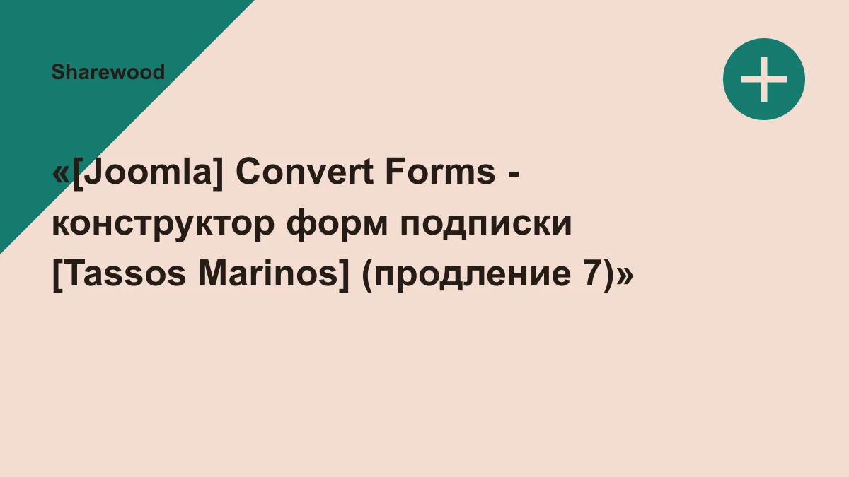 Обложка курса: «[Joomla] Convert Forms - конструктор форм подписки [Tassos Marinos] (продление 7)». Площадка: Sharewood