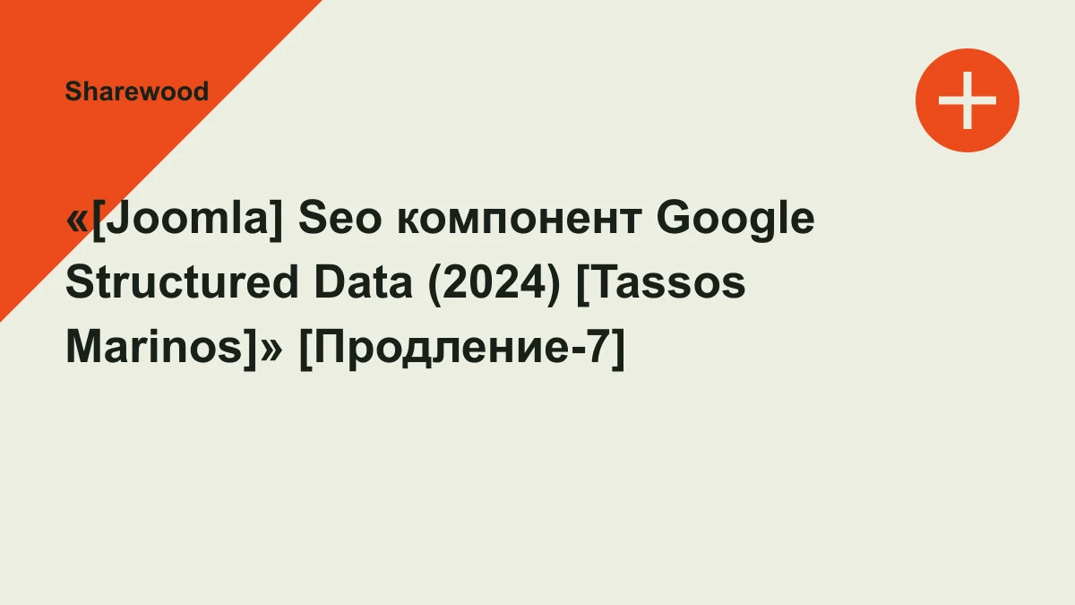 Обложка курса: «[Joomla] Seo компонент Google Structured Data (2024) [Tassos Marinos]» [Продление-7]. Площадка: Sharewood