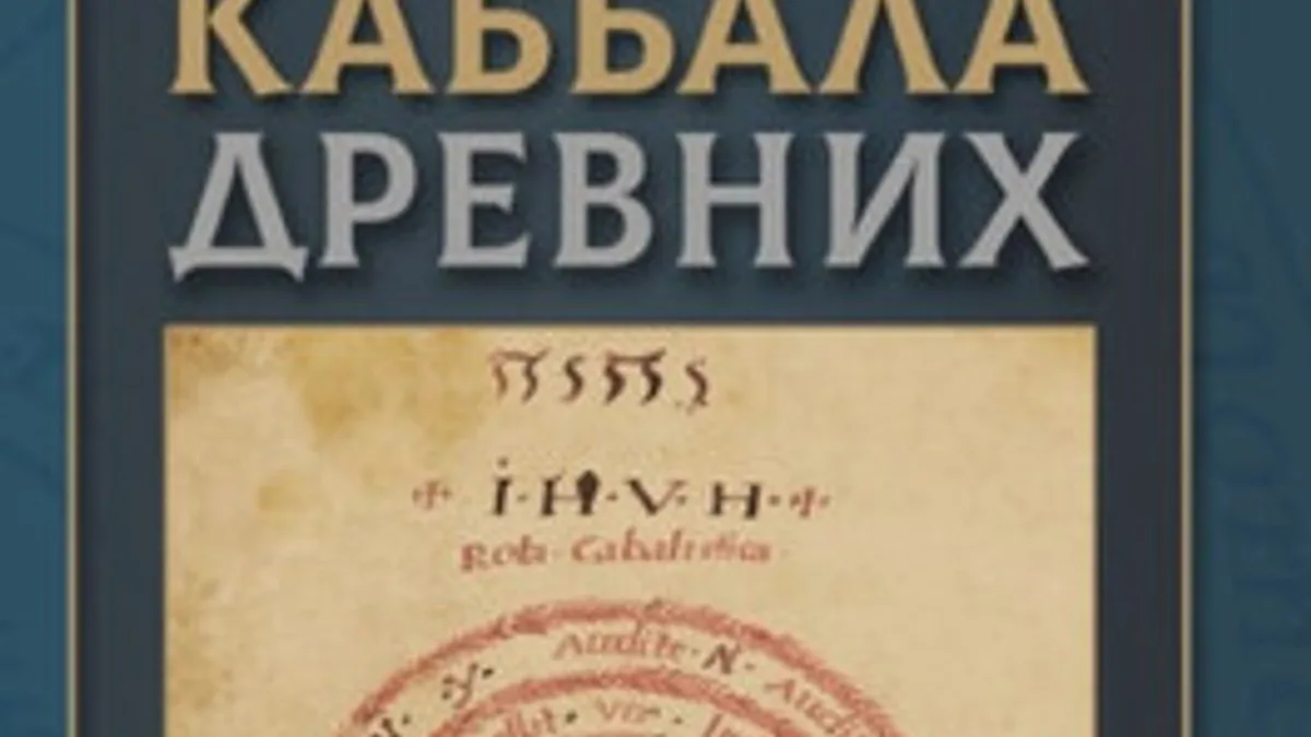 Обложка курса: Каббала древних [Vera Cabala Cabalistica]. Площадка: Складчик
