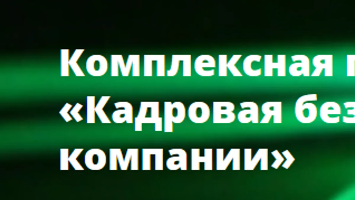 Обложка курса: Кадровая безопасность компании [АИС]. Площадка: Складчик