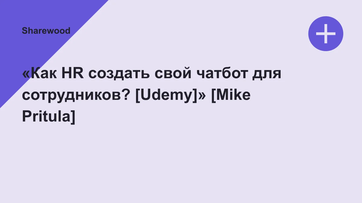 Обложка курса: «Как HR создать свой чатбот для сотрудников? [Udemy]» [Mike Pritula]. Площадка: Sharewood