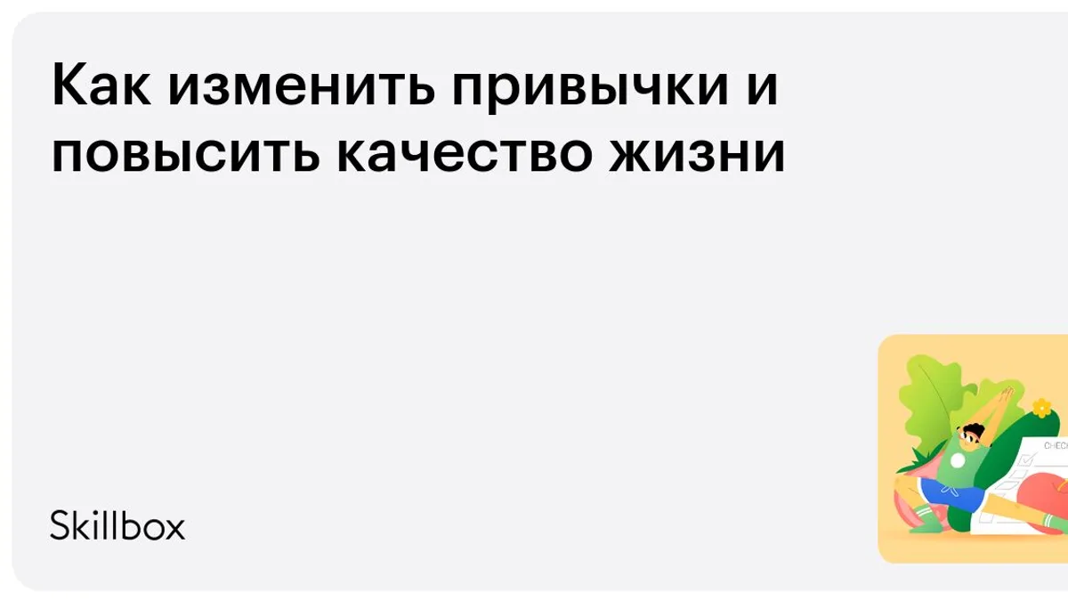 Обложка курса «Как изменить привычки и повысить качество жизни» на Skillbox