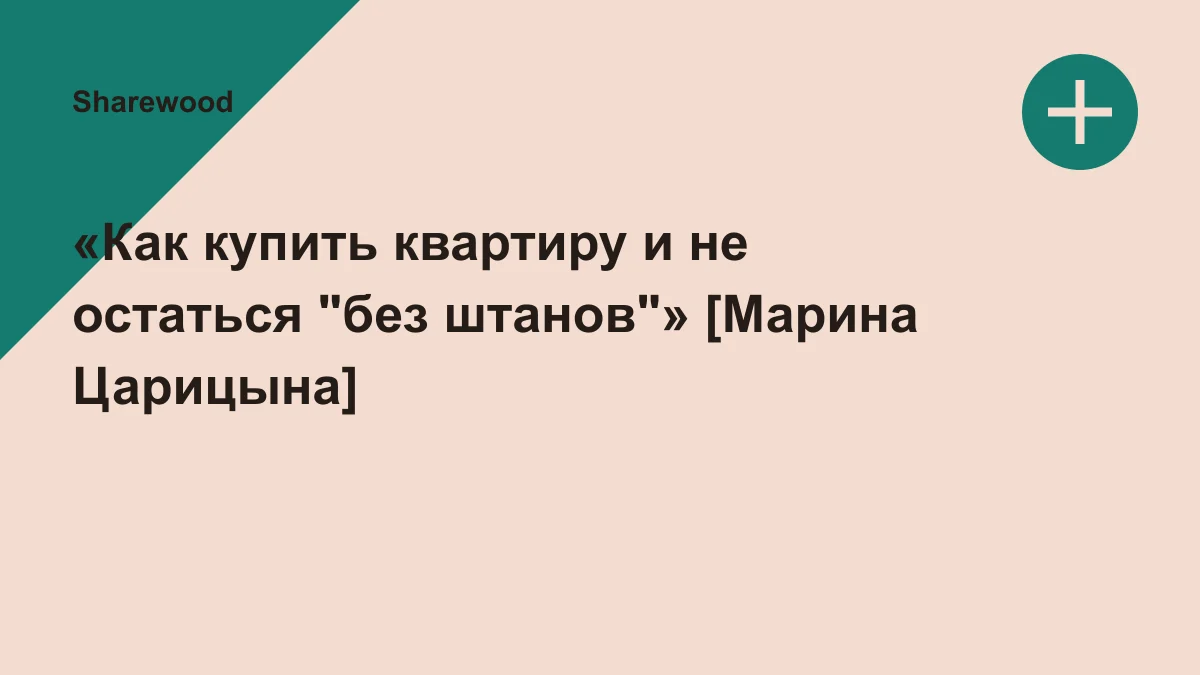 Обложка курса: «Как купить квартиру и не остаться "без штанов"» [Марина Царицына]. Площадка: Sharewood