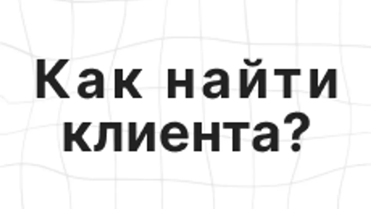 Обложка курса «Как найти первых клиентов» на Stepik