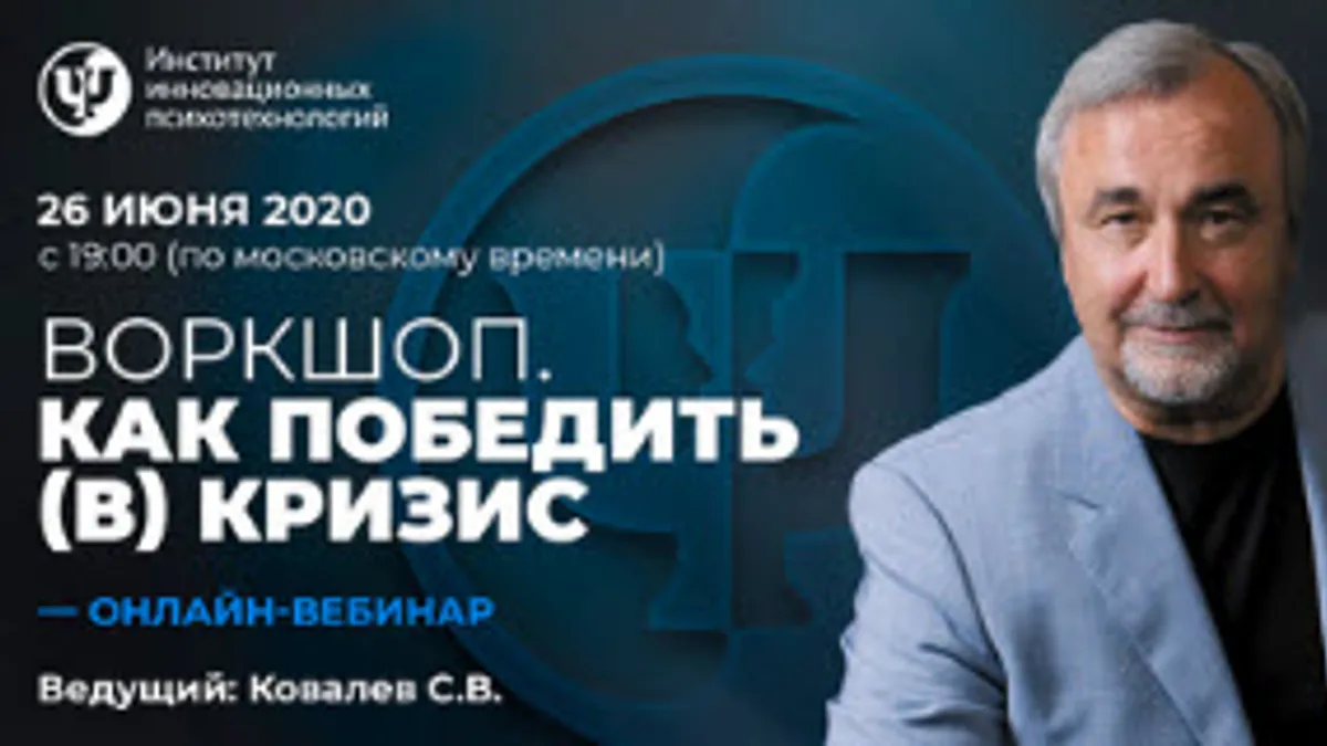 Обложка курса: Как победить (в) кризис [Сергей Ковалев]. Площадка: Складчик