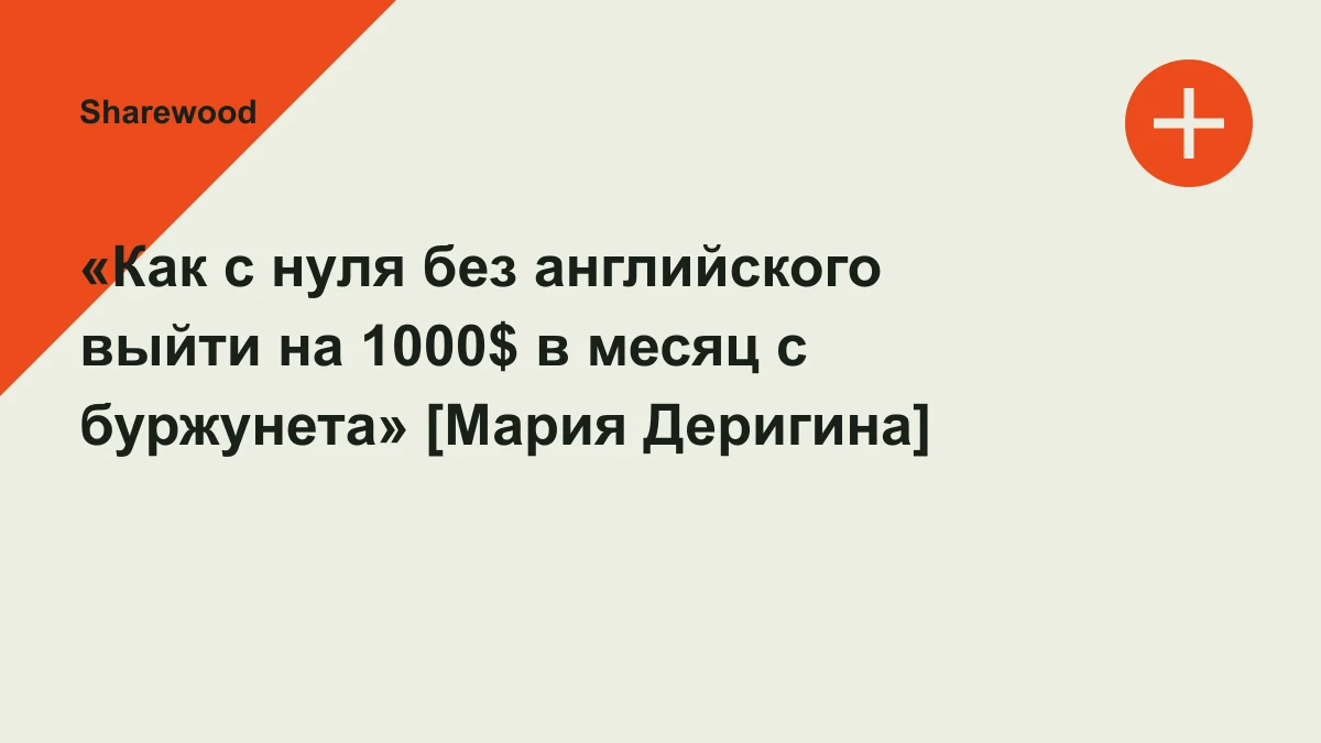 Обложка курса: «Как с нуля без английского выйти на 1000$ в месяц с буржунета» [Мария Деригина]. Площадка: Sharewood