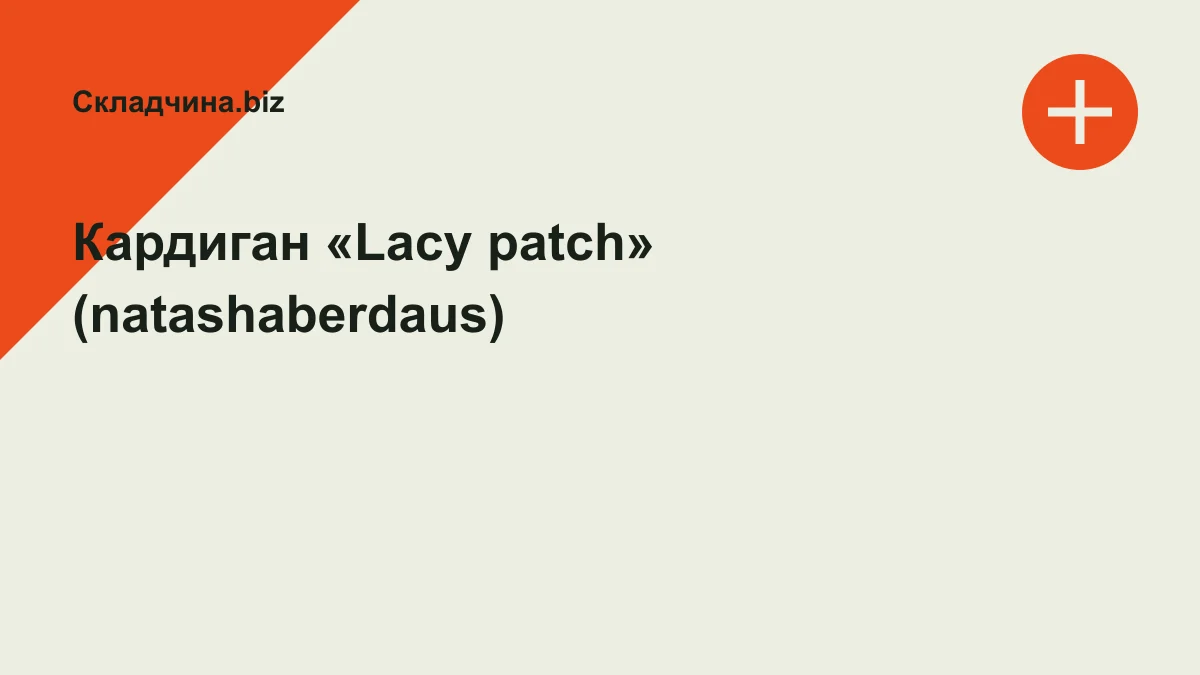 Обложка курса: Кардиган «Lacy patch» (natashaberdaus). Площадка: Складчина.biz