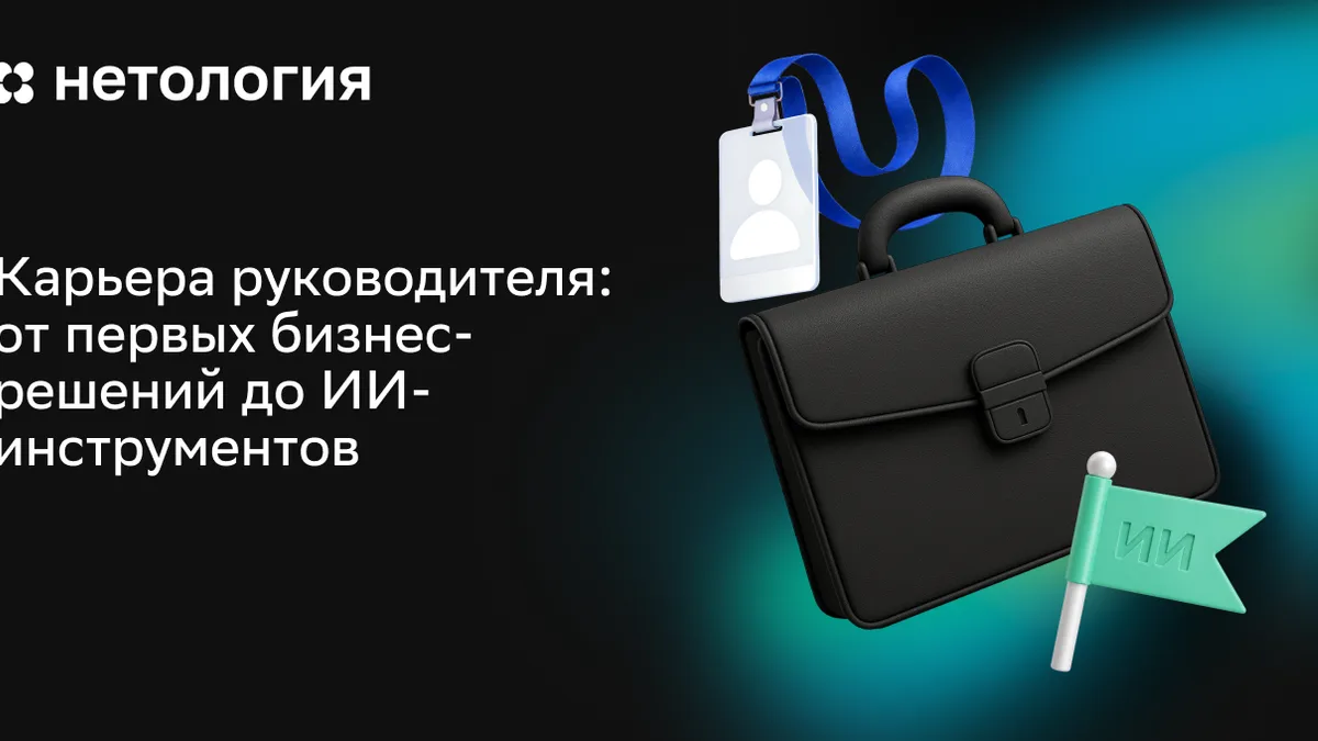 Обложка курса «Карьера руководителя: от первых бизнес-решений до ИИ-инструментов» в Нетологии