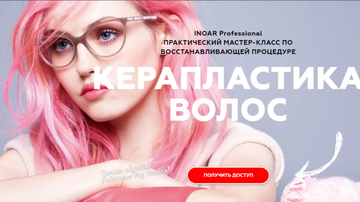 Обложка курса: Керапластика волос (Женя Жульева). Площадка: Складчина.biz